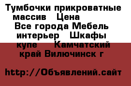 Тумбочки прикроватные массив › Цена ­ 3 000 - Все города Мебель, интерьер » Шкафы, купе   . Камчатский край,Вилючинск г.